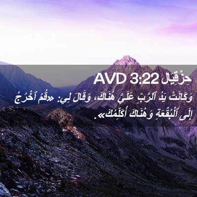 Picture 02 - حِزْقِيَال 3:22 AVD - وَكَانَتْ يَدُ ٱلرَّبِّ - Bible Verse Picture