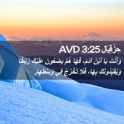 Picture 02 - حِزْقِيَال 3:25 AVD - وَأَنْتَ يَا ٱبْنَ آدَمَ، - Bible Verse Picture