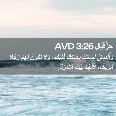 Picture 02 - حِزْقِيَال 3:26 AVD - وَأُلْصِقُ لِسَانَكَ - Bible Verse Picture