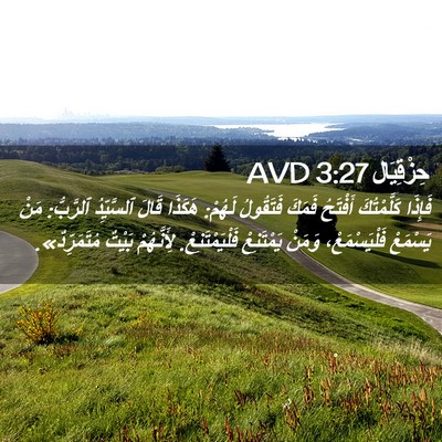 Picture 02 - حِزْقِيَال 3:27 AVD - فَإِذَا كَلَّمْتُكَ - Bible Verse Picture