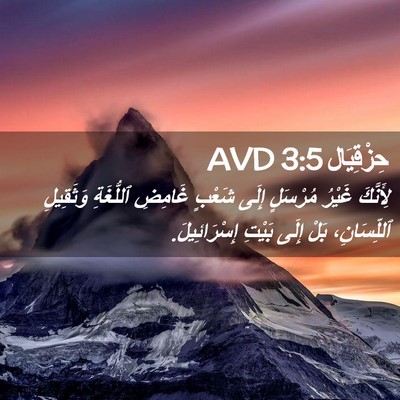 Picture 02 - حِزْقِيَال 3:5 AVD - لِأَنَّكَ غَيْرُ مُرْسَلٍ - Bible Verse Picture