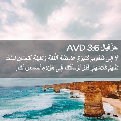 Picture 02 - حِزْقِيَال 3:6 AVD - لَا إِلَى شُعُوبٍ - Bible Verse Picture