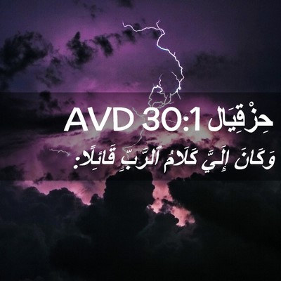 Picture 02 - حِزْقِيَال 30:1 AVD - وَكَانَ إِلَيَّ كَلَامُ - Bible Verse Picture