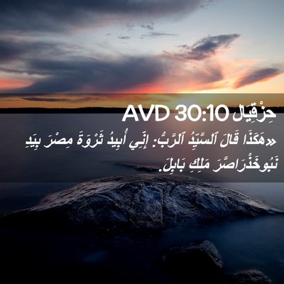 Picture 02 - حِزْقِيَال 30:10 AVD - «هَكَذَا قَالَ ٱلسَّيِّدُ - Bible Verse Picture