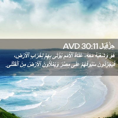 Picture 02 - حِزْقِيَال 30:11 AVD - هُوَ وَشَعْبُهُ مَعَهُ، - Bible Verse Picture