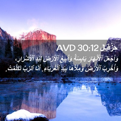 Picture 02 - حِزْقِيَال 30:12 AVD - وَأَجْعَلُ ٱلْأَنْهَارَ - Bible Verse Picture