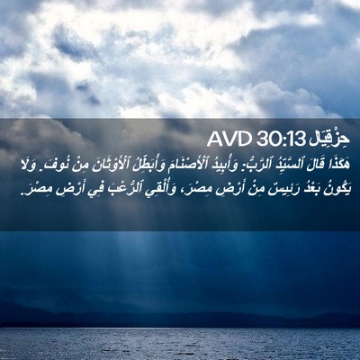 Picture 02 - حِزْقِيَال 30:13 AVD - هَكَذَا قَالَ ٱلسَّيِّدُ - Bible Verse Picture