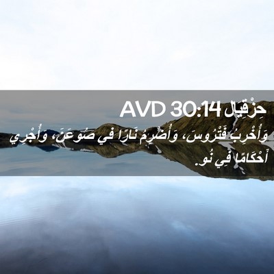 Picture 02 - حِزْقِيَال 30:14 AVD - وَأُخْرِبُ فَتْرُوسَ، - Bible Verse Picture