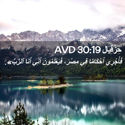 Picture 02 - حِزْقِيَال 30:19 AVD - فَأُجْرِي أَحْكَامًا فِي - Bible Verse Picture