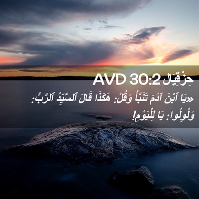 Picture 02 - حِزْقِيَال 30:2 AVD - «يَا ٱبْنَ آدَمَ تَنَبَّأْ - Bible Verse Picture