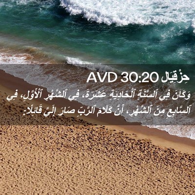 Picture 02 - حِزْقِيَال 30:20 AVD - وَكَانَ فِي ٱلسَّنَةِ - Bible Verse Picture