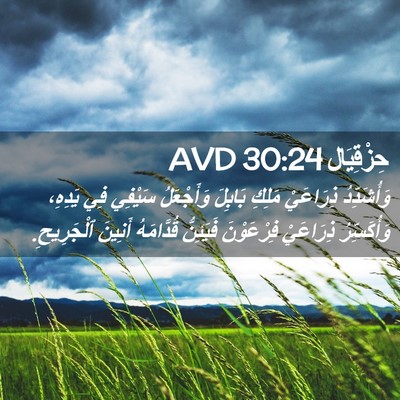 Picture 02 - حِزْقِيَال 30:24 AVD - وَأُشَدِّدُ ذِرَاعَيْ - Bible Verse Picture