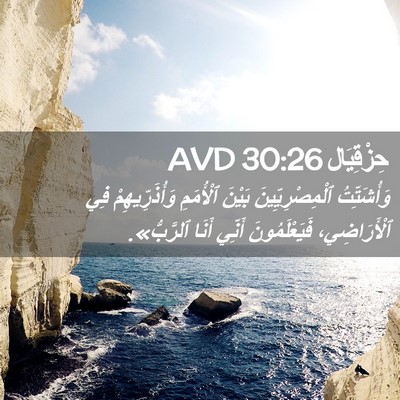 Picture 02 - حِزْقِيَال 30:26 AVD - وَأُشَتِّتُ - Bible Verse Picture