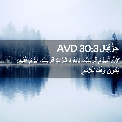 Picture 02 - حِزْقِيَال 30:3 AVD - لِأَنَّ ٱلْيَوْمَ - Bible Verse Picture