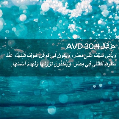 Picture 02 - حِزْقِيَال 30:4 AVD - وَيَأْتِي سَيْفٌ عَلَى - Bible Verse Picture