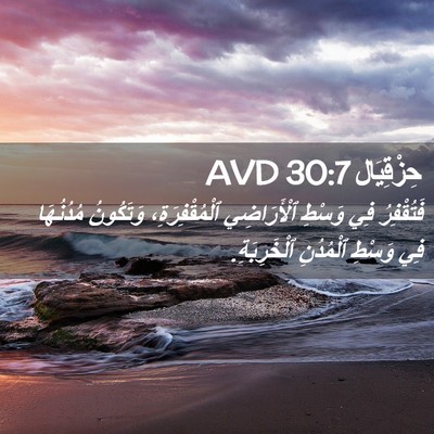 Picture 02 - حِزْقِيَال 30:7 AVD - فَتُقْفِرُ فِي وَسْطِ - Bible Verse Picture