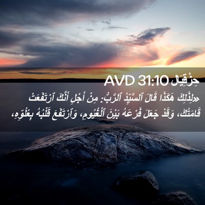 Picture 02 - حِزْقِيَال 31:10 AVD - «لِذَلِكَ هَكَذَا قَالَ - Bible Verse Picture