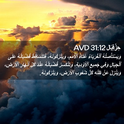 Picture 02 - حِزْقِيَال 31:12 AVD - وَيَسْتَأْصِلُهُ - Bible Verse Picture