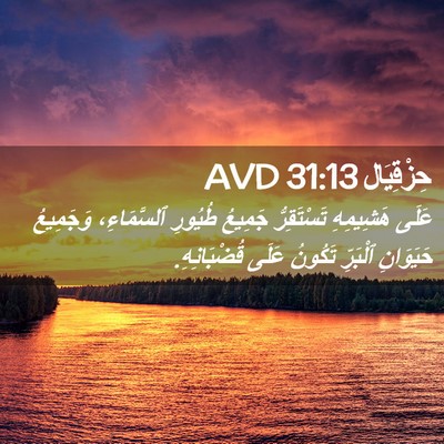 Picture 02 - حِزْقِيَال 31:13 AVD - عَلَى هَشِيمِهِ - Bible Verse Picture