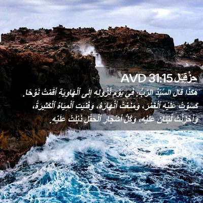 Picture 02 - حِزْقِيَال 31:15 AVD - هَكَذَا قَالَ السَّيِّدُ - Bible Verse Picture