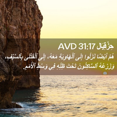 Picture 02 - حِزْقِيَال 31:17 AVD - هُمْ أَيْضًا نَزَلُوا - Bible Verse Picture