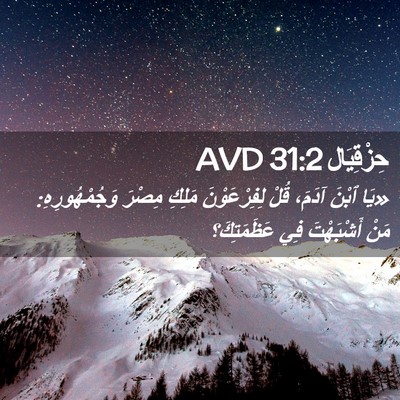 Picture 02 - حِزْقِيَال 31:2 AVD - «يَا ٱبْنَ آدَمَ، قُلْ - Bible Verse Picture
