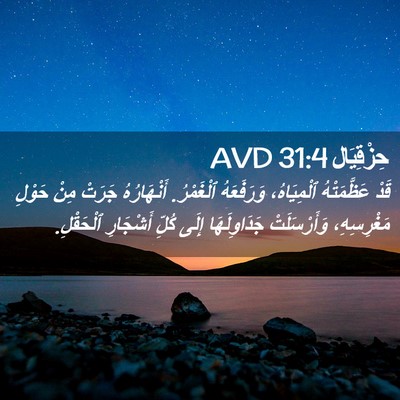 Picture 02 - حِزْقِيَال 31:4 AVD - قَدْ عَظَّمَتْهُ - Bible Verse Picture