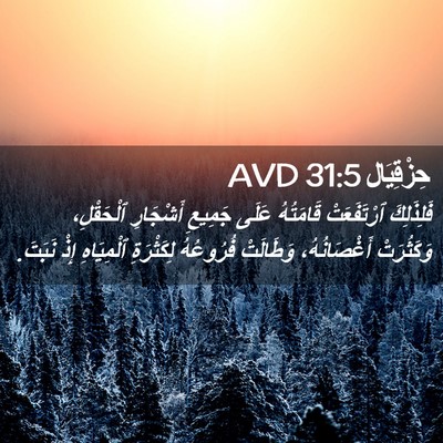 Picture 02 - حِزْقِيَال 31:5 AVD - فَلِذَلِكَ ٱرْتَفَعَتْ - Bible Verse Picture