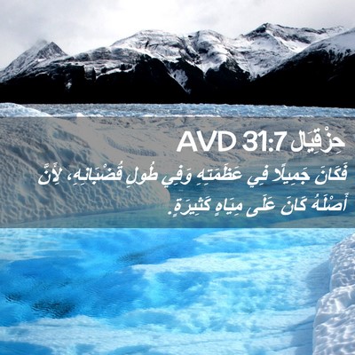 Picture 02 - حِزْقِيَال 31:7 AVD - فَكَانَ جَمِيلًا فِي - Bible Verse Picture