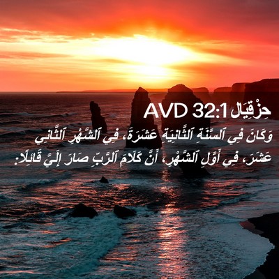 Picture 02 - حِزْقِيَال 32:1 AVD - وَكَانَ فِي ٱلسَّنَةِ - Bible Verse Picture