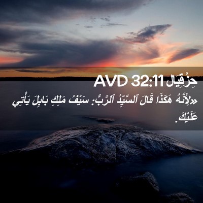 Picture 02 - حِزْقِيَال 32:11 AVD - «لِأَنَّهُ هَكَذَا قَالَ - Bible Verse Picture