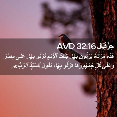 Picture 02 - حِزْقِيَال 32:16 AVD - هَذِهِ مَرْثَاةٌ - Bible Verse Picture