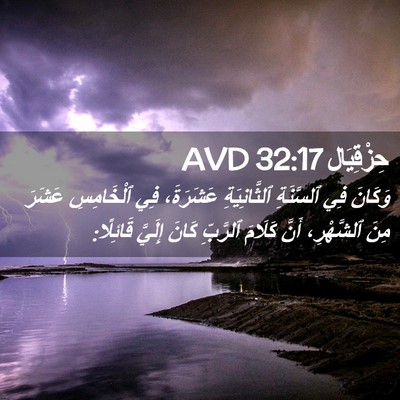 Picture 02 - حِزْقِيَال 32:17 AVD - وَكَانَ فِي ٱلسَّنَةِ - Bible Verse Picture