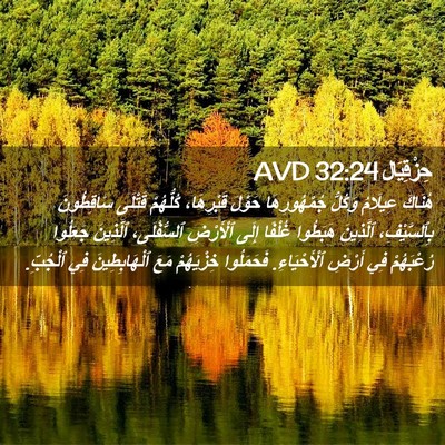 Picture 02 - حِزْقِيَال 32:24 AVD - هُنَاكَ عِيلَامُ وَكُلُّ - Bible Verse Picture