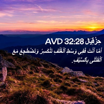 Picture 02 - حِزْقِيَال 32:28 AVD - أَمَّا أَنْتَ فَفِي وَسْطِ - Bible Verse Picture