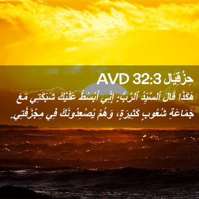 Picture 02 - حِزْقِيَال 32:3 AVD - هَكَذَا قَالَ ٱلسَّيِّدُ - Bible Verse Picture