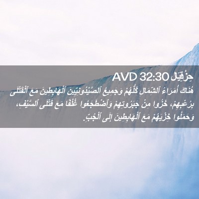 Picture 02 - حِزْقِيَال 32:30 AVD - هُنَاكَ أُمَرَاءُ - Bible Verse Picture