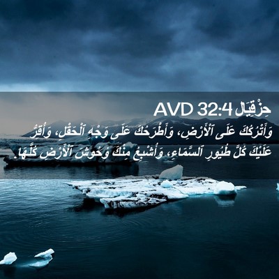 Picture 02 - حِزْقِيَال 32:4 AVD - وَأَتْرُكُكَ عَلَى - Bible Verse Picture