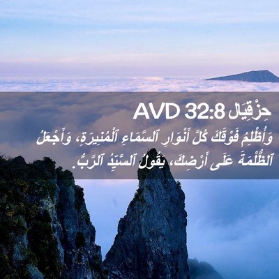 Picture 02 - حِزْقِيَال 32:8 AVD - وَأُظْلِمُ فَوْقَكَ كُلَّ - Bible Verse Picture