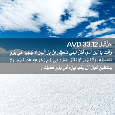 Picture 02 - حِزْقِيَال 33:12 AVD - وَأَنْتَ يَا ٱبْنَ آدَمَ، - Bible Verse Picture