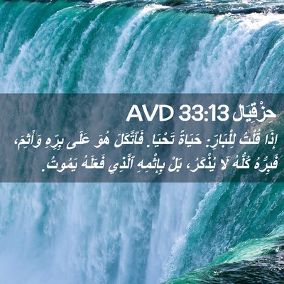 Picture 02 - حِزْقِيَال 33:13 AVD - إِذَا قُلْتُ لِلْبَارِّ: - Bible Verse Picture