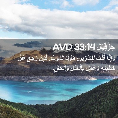 Picture 02 - حِزْقِيَال 33:14 AVD - وَإِذَا قُلْتُ - Bible Verse Picture