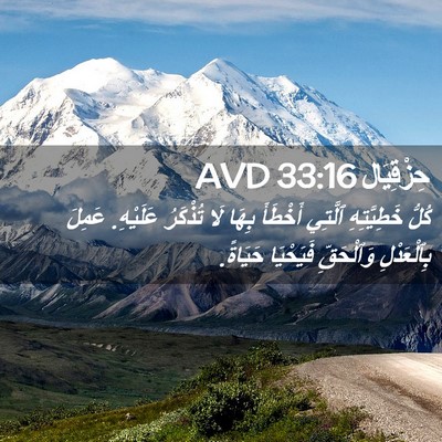 Picture 02 - حِزْقِيَال 33:16 AVD - كُلُّ خَطِيَّتِهِ ٱلَّتِي - Bible Verse Picture