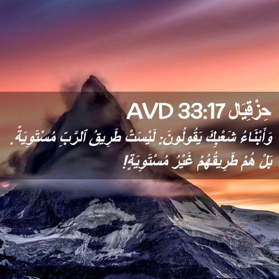 Picture 02 - حِزْقِيَال 33:17 AVD - وَأَبْنَاءُ شَعْبِكَ - Bible Verse Picture