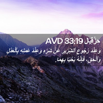 Picture 02 - حِزْقِيَال 33:19 AVD - وَعِنْدَ رُجُوعِ - Bible Verse Picture