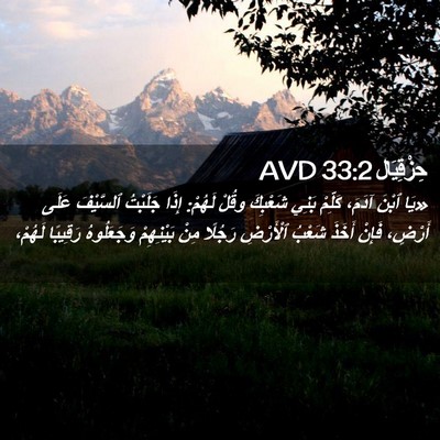 Picture 02 - حِزْقِيَال 33:2 AVD - «يَا ٱبْنَ آدَمَ، كَلِّمْ - Bible Verse Picture