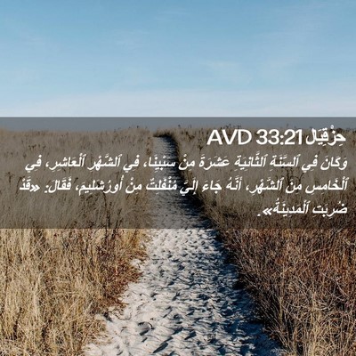 Picture 02 - حِزْقِيَال 33:21 AVD - وَكَانَ فِي ٱلسَّنَةِ - Bible Verse Picture