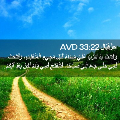 Picture 02 - حِزْقِيَال 33:22 AVD - وَكَانَتْ يَدُ ٱلرَّبِّ - Bible Verse Picture