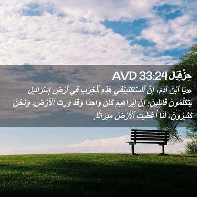 Picture 02 - حِزْقِيَال 33:24 AVD - «يَا ٱبْنَ آدَمَ، إِنَّ - Bible Verse Picture