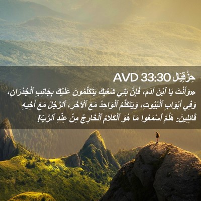 Picture 02 - حِزْقِيَال 33:30 AVD - «وَأَنْتَ يَا ٱبْنَ آدَمَ، - Bible Verse Picture